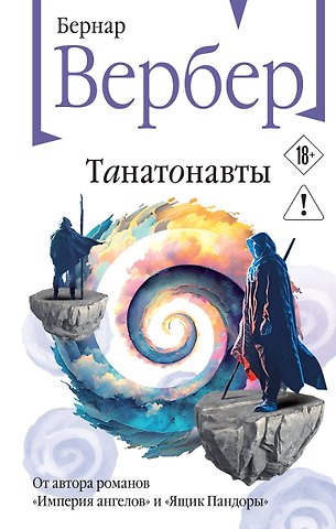 Бернар Вербер Танатонавты