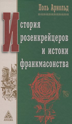 Поль Арнольд История розенкрейцеров и истоки франкмасонства