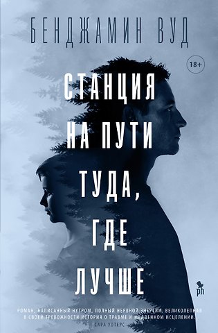 Бенджамин Вуд Станция на пути туда, где лучше