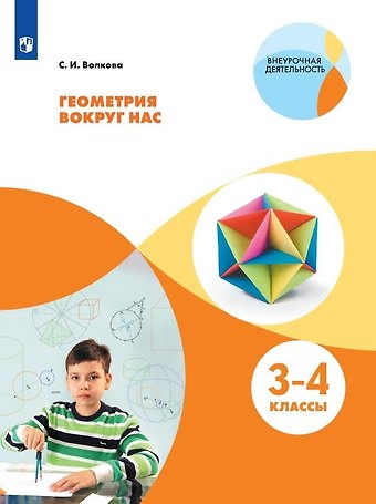 Светлана Ивановна Волкова Геометрия вокруг нас. 3-4 класс. Учебное пособие для общеобразовательных организаций