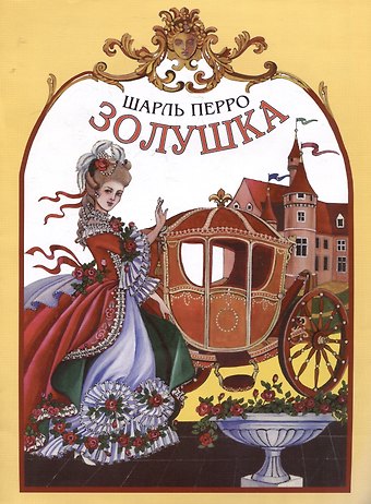 Шарль Перро Золушка