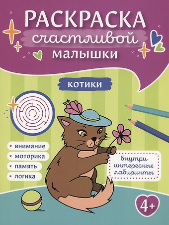И. Баткаева Котики: книга-картинка