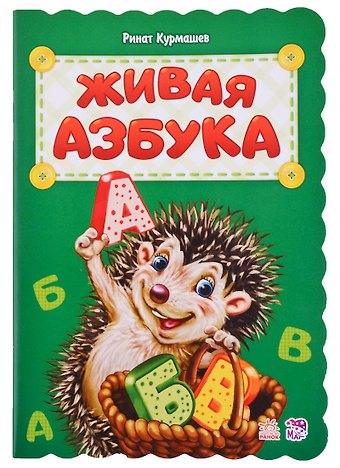 Ринат Феритович Курмашев Живая азбука