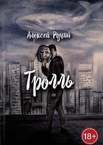 Алексей Ручий Тролль