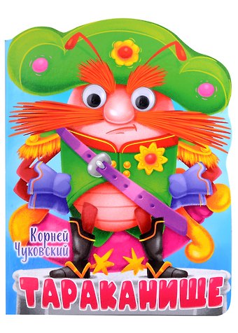 Корней Иванович Чуковский ВЫРУБКА с глазками 22мм. К.ЧУКОВСКИЙ. ТАРАКАНИЩЕ