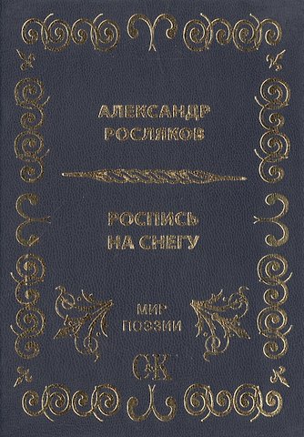 Александр Григорьевич Росляков Роспись на снегу.