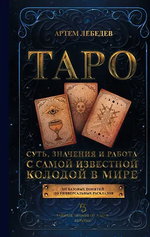 Артем Викторович Лебедев Таро. Суть, значения и работа с самой известной колодой в мире