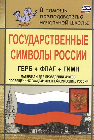 Т. В. Шепелева Государственные символы России. Герб. Флаг. Гимн. Материалы для проведения уроков, посвященных государственной символике России