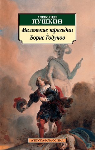 Александр Сергеевич Пушкин Маленькие трагедии. Борис Годунов