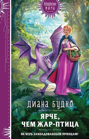 Диана Анатольевна Будко Ярче, чем Жар-птица