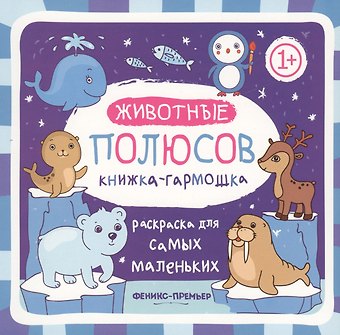 Животные полюсов: книжка-гармошка