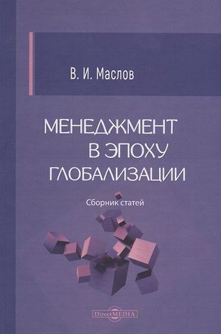 Владимир Иванович Маслов Менеджмент в эпоху глобализации