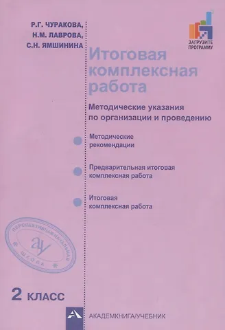 Наталия Александровна Чуракова Итоговая комплексная работа. Методические указания по организации и проведению. 2 класс. Методическое пособие
