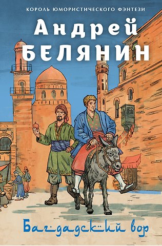 Андрей Олегович Белянин Багдадский вор. Посрамитель шайтана. Верните вора!