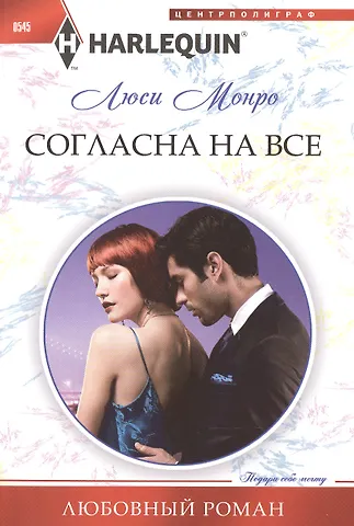 Люси Монро Согласна на все