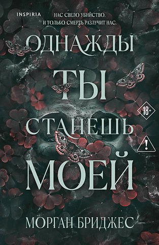 Бриджес Морган Однажды ты станешь моей