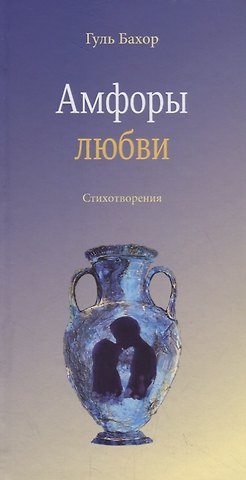 Гуль Бахор Амфоры любви. Стихотворения