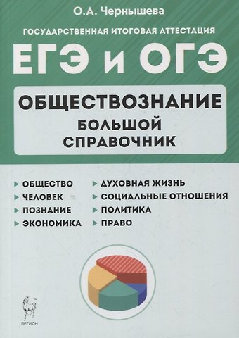 Ольга Александровна Чернышева Обществознание. Большой справочник для подготовки к ЕГЭ и ОГЭ: справочное пособие