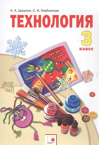 Наталья Александровна Цирулик Технология. 3 класс. Учебник