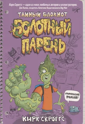 Кирк Скроггс Болотный парень. Тайный блокнот