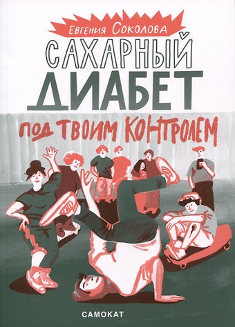Евгения Соколова Сахарный диабет под твоим контролем