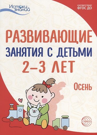 Татьяна Ивановна Алиева Истоки. Развивающие занятия с детьми 2—3 лет. Осень. I квартал