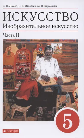 Искусство. Изобразительное искусство. 5 класс. Учебное пособие в 2 частях. Часть 2