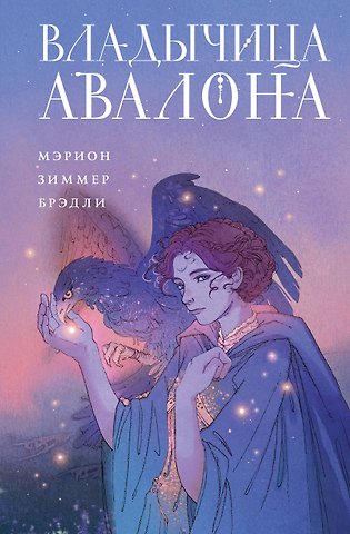 Мэрион Зиммер Брэдли Владычица Авалона