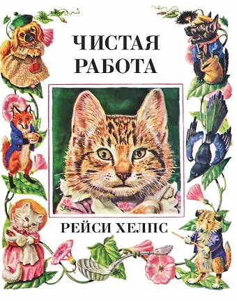 Рейси Хелпс Чистая работа
