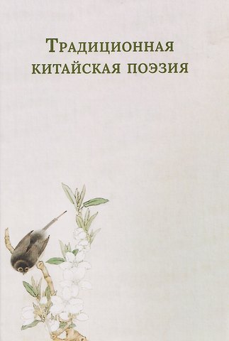 Традиционная китайская поэзия