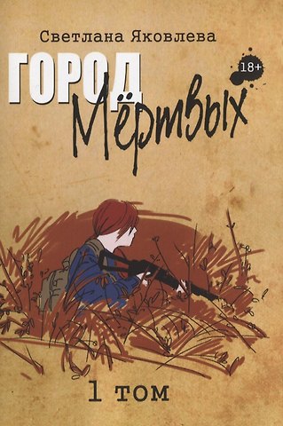 Светлана Яковлева Город Мертвых. 1 том