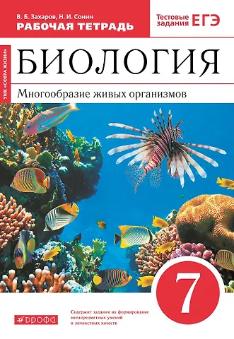 Николай Иванович Сонин, Владимир Борисович Захаров Биология. 7 класс. Многообразие живых организмов. Рабочая тетрадь. Тестовые задания ЕГЭ