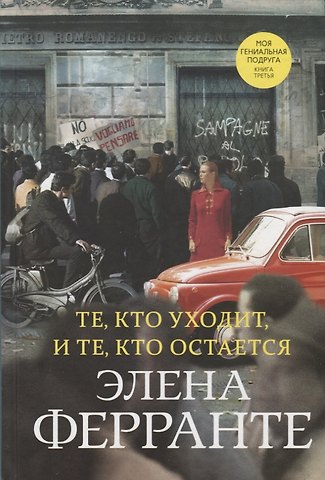 Элена Ферранте Те, кто уходит, и те, кто остается. Моя гениальная подруга. Книга третья. Молодость