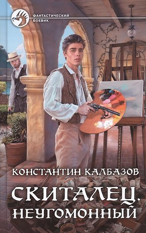 Константин Георгиевич Калбазов Скиталец. Неугомонный