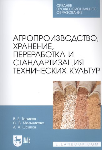Владимир Ефимович Ториков Агропроизводство, хранение, переработка и стандартизация технических культур. Учебное пособие для СПО