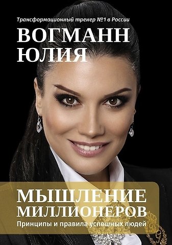 Юлия Вогманн Мышление миллионеров: Принципы и правила успешных людей