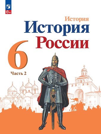 Николай Михайлович Арсентьев, Александр Анатольевич Данилов, Петр Сергеевич Стефанович История. История России. 6 класс. Учебник. В 2 частях. Часть 2