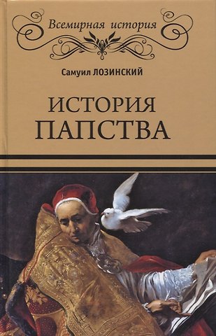 Самуил Горациевич Лозинский История папства