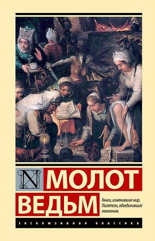 Якоб Шпренгер, Генрих Крамер Молот ведьм