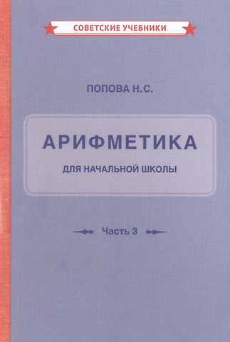 Наталья Сергеевна Попова Арифметика для начальной школы