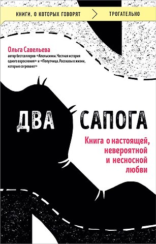 Ольга Александровна Савельева Два сапога. Книга о настоящей, невероятной и несносной любви