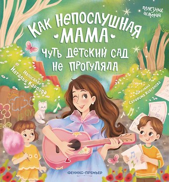 Наталья Владимировна Карпова Как непослушная мама чуть детский сад не прогуляла