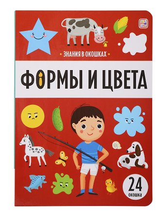 Знания в окошках. Формы и цвета (24 окошка)