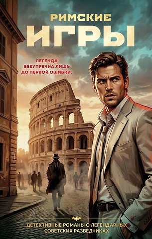 Сергей Евгеньевич Журавлев Римские игры