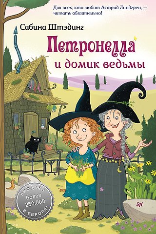 Сабина Штэдинг Петронелла и домик ведьмы