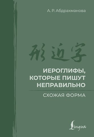 Абдрахманова Алина Раильевна Иероглифы, которые пишут неправильно. Схожая форма