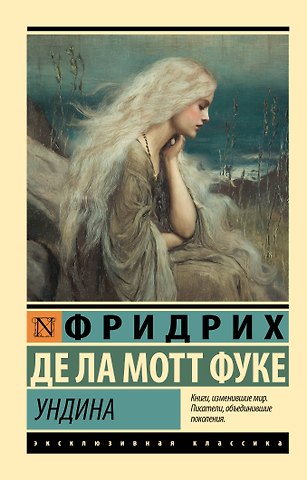 де ла Мотт Фуке Фридрих Ундина