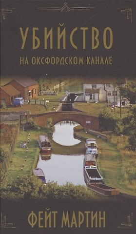 Феликс Мартин Убийство на Оксфордском канале