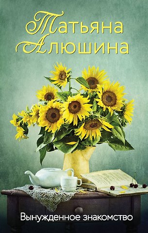 Татьяна Александровна Алюшина Вынужденное знакомство