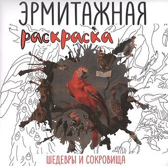 Эрмитажная раскраска. Шедевры и сокровища